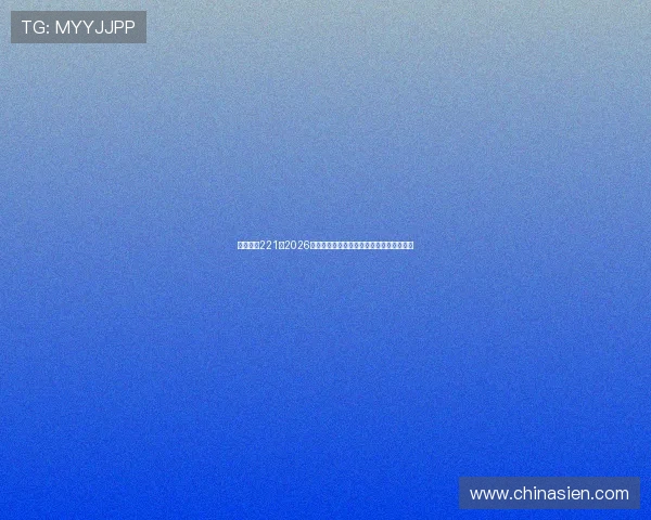 亚星娱乐221：2026世界杯精彩瞬间回放与最受关注的比赛亮点
